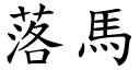 落馬 (楷體矢量字庫)