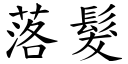 落髮 (楷體矢量字庫)