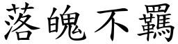 落魄不羈 (楷体矢量字库)