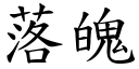 落魄 (楷體矢量字庫)