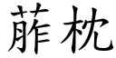 葄枕 (楷体矢量字库)