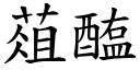 葅醢 (楷體矢量字庫)