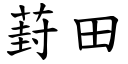 葑田 (楷体矢量字库)