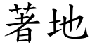 著地 (楷体矢量字库)