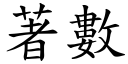 著数 (楷体矢量字库)