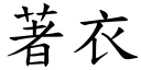 著衣 (楷体矢量字库)