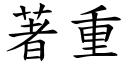 著重 (楷體矢量字庫)