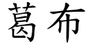 葛布 (楷體矢量字庫)