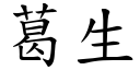 葛生 (楷体矢量字库)