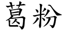 葛粉 (楷体矢量字库)