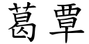 葛覃 (楷体矢量字库)