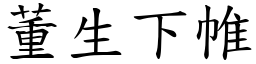 董生下帷 (楷体矢量字库)