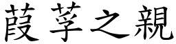 葭莩之親 (楷體矢量字庫)