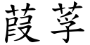 葭莩 (楷体矢量字库)