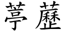 葶藶 (楷體矢量字庫)