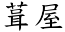 葺屋 (楷体矢量字库)