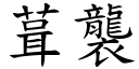 葺襲 (楷體矢量字庫)