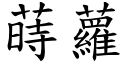 蒔萝 (楷体矢量字库)