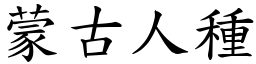 蒙古人種 (楷體矢量字庫)