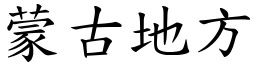 蒙古地方 (楷体矢量字库)