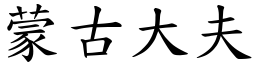 蒙古大夫 (楷体矢量字库)