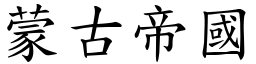 蒙古帝國 (楷體矢量字庫)