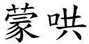 蒙哄 (楷体矢量字库)