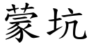 蒙坑 (楷体矢量字库)