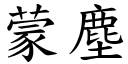 蒙塵 (楷體矢量字庫)