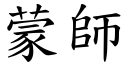 蒙师 (楷体矢量字库)