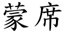 蒙席 (楷体矢量字库)