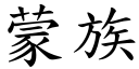 蒙族 (楷体矢量字库)