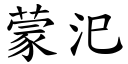 蒙汜 (楷体矢量字库)