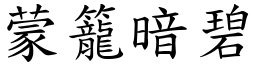 蒙笼暗碧 (楷体矢量字库)