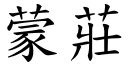 蒙庄 (楷体矢量字库)