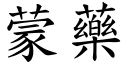 蒙药 (楷体矢量字库)