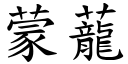 蒙蘢 (楷體矢量字庫)