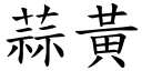 蒜黄 (楷体矢量字库)