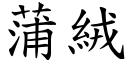 蒲絨 (楷體矢量字庫)