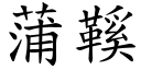 蒲鞵 (楷體矢量字庫)