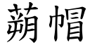 蒴帽 (楷体矢量字库)