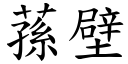 蓀壁 (楷体矢量字库)