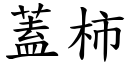 盖柿 (楷体矢量字库)