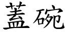 盖碗 (楷体矢量字库)