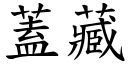 蓋藏 (楷體矢量字庫)