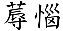 蓐惱 (楷體矢量字庫)