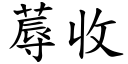 蓐收 (楷体矢量字库)