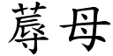 蓐母 (楷體矢量字庫)