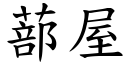 蔀屋 (楷體矢量字庫)