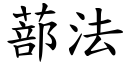 蔀法 (楷體矢量字庫)